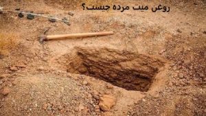 روغن میت مرده چیست؟