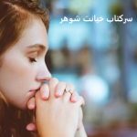 سرکتاب برای خیانت شوهر