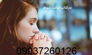 سرکتاب خیانت شوهر