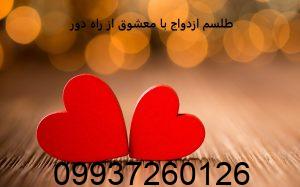 طلسم ازدواج با معشوق از راه دور​