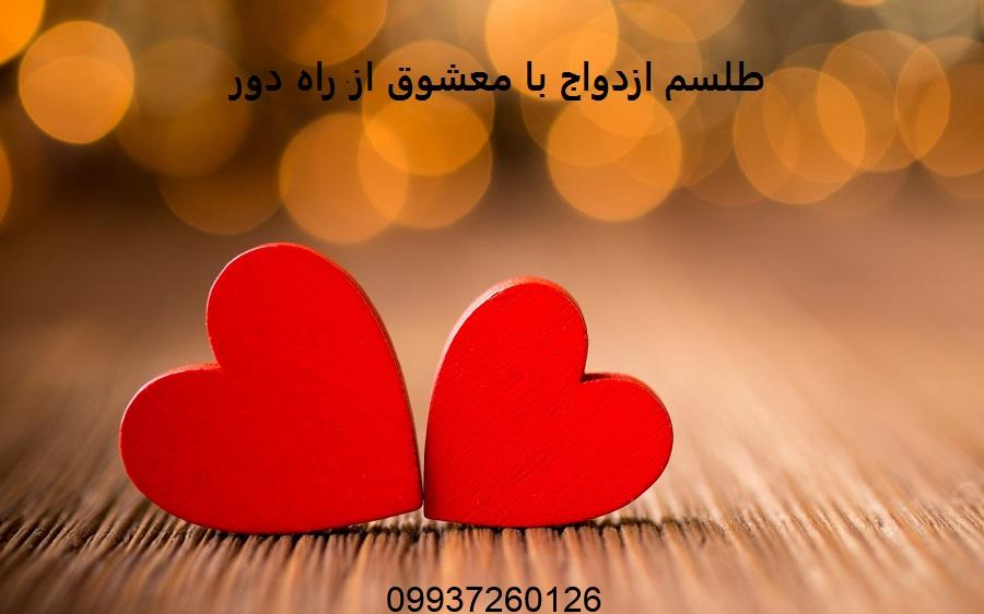 طلسم ازدواج با معشوق از راه دور​