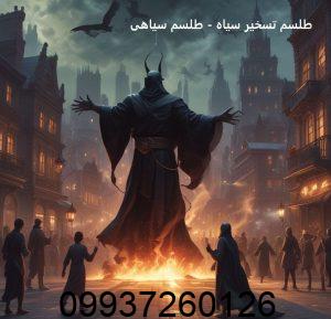 طلسم تسخیر سیاه - طلسم سیاهی