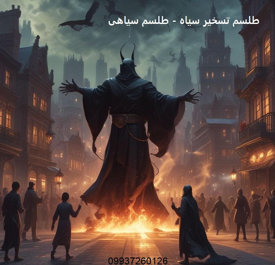 طلسم تسخیر سیاه - طلسم سیاهی