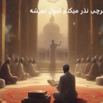 چرا هرچی نذر میکنم قبول نمیشه؟