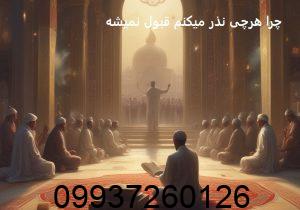 چرا هرچی نذر میکنم قبول نمیشه