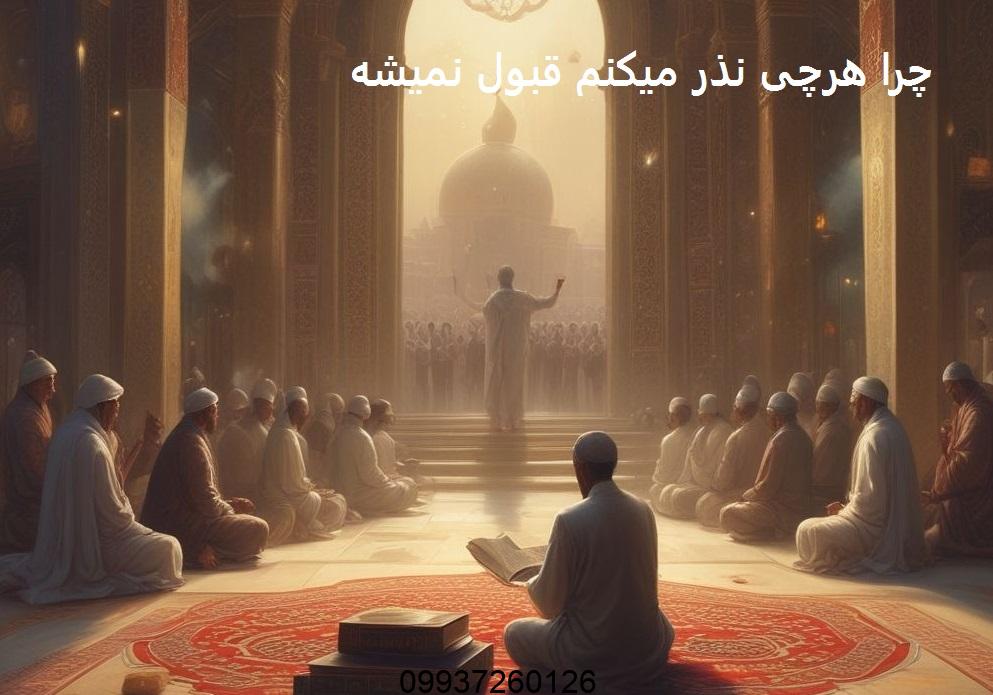 چرا هرچی نذر میکنم قبول نمیشه