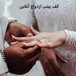 کف بینی ازدواج آنلاین