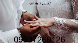 کف بینی ازدواج آنلاین