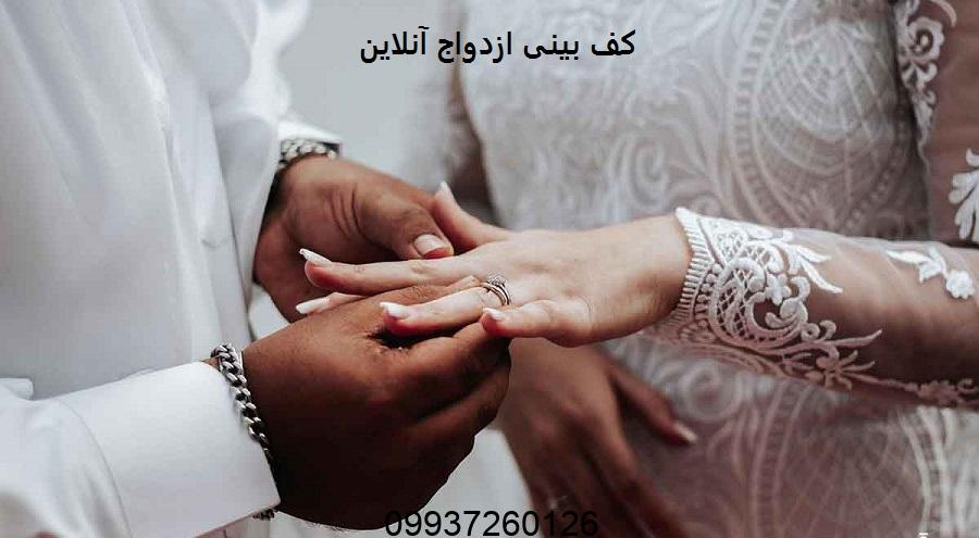 کف بینی ازدواج آنلاین