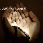 20 بهترین ذکرها در طول روز 20 بهترین ذکرها در طول روز