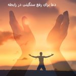 دعا برای رفع سنگینی در رابطه دعا برای رفع سنگینی در رابطه