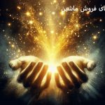 دعا برای فروش ماشین قیمت خوب دعا برای فروش ماشین قیمت خوب