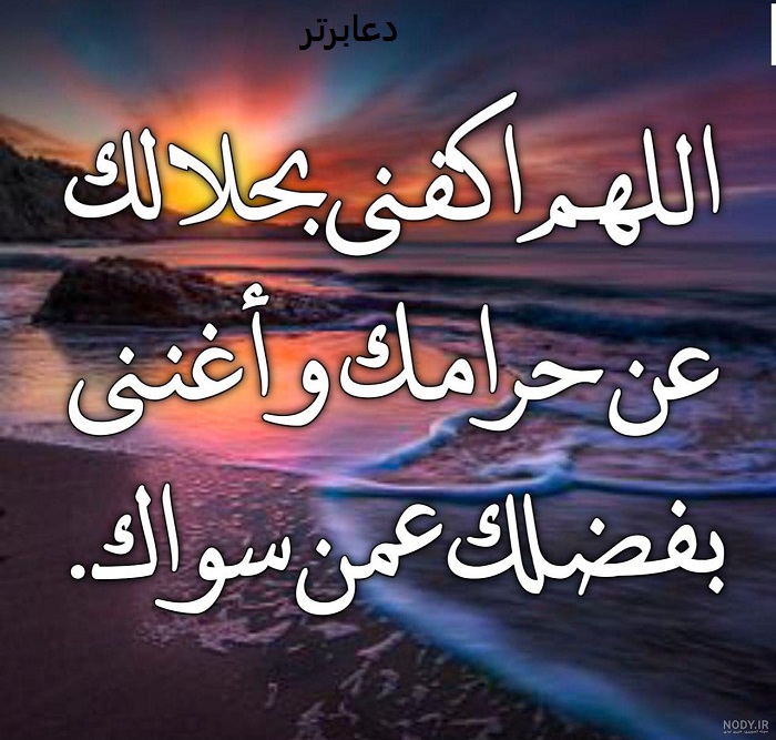 دعای اللهم اغننی بحلالک با معنی