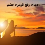 دعای رفع قرمزی چشم دعای رفع قرمزی چشم