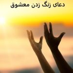 دعای زنگ زدن معشوق دعای زنگ زدن معشوق