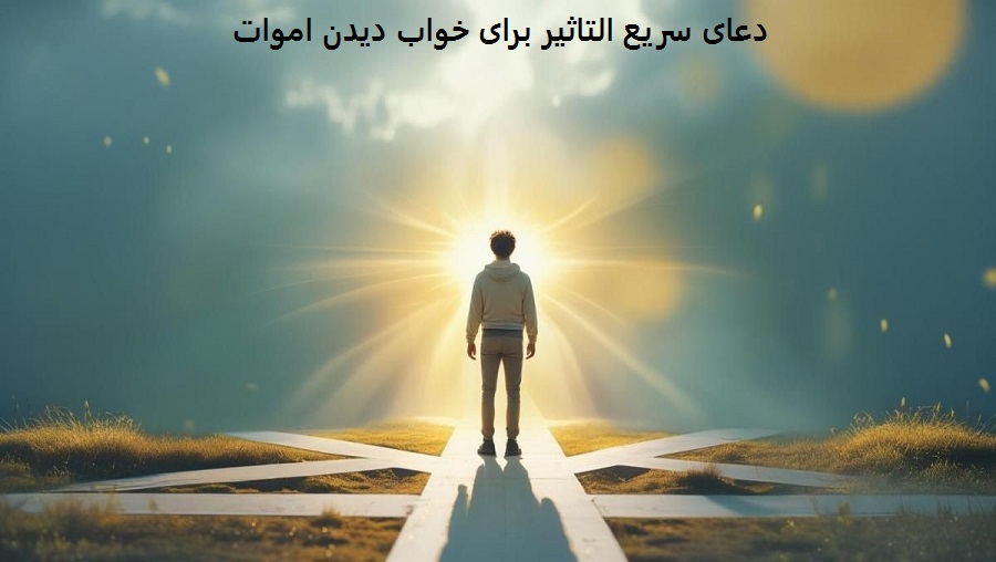 دعای سریع التاثیر برای خواب دیدن اموات