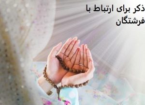 ذکر برای ارتباط با فرشتگان