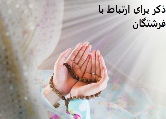 ذکر برای ارتباط با فرشتگان