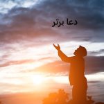 کدام ذکر برای پولدار شدن خوب است؟ کدام ذکر برای پولدار شدن خوب است