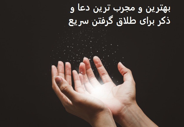 بهترین و مجرب ترین دعا و ذکر برای طلاق گرفتن سریع