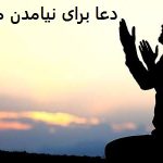 دعا برای نیامدن مهمان از راه دور