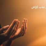 طلسم جذب کراش از راه دور طلسم جذب کراش از راه دور