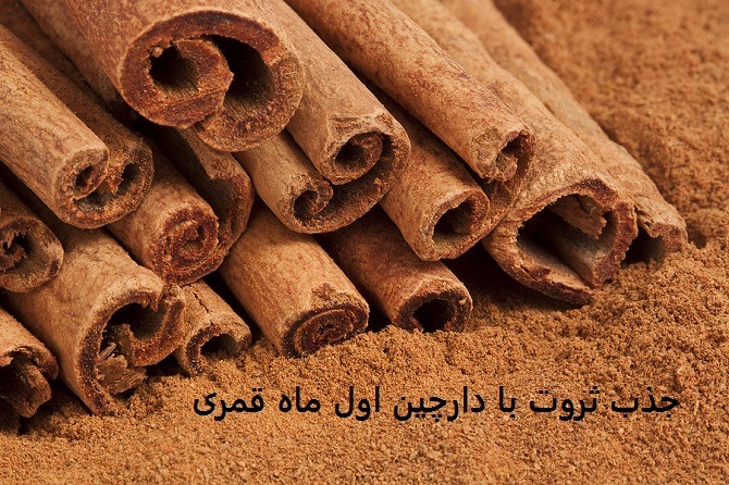 جذب ثروت با دارچین اول ماه قمری