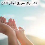 دعا برای سریع انجام شدن کارها دعا برای سریع انجام شدن کارها