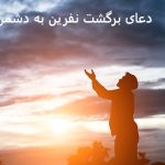 دعای برگشت نفرین به دشمن دعای برگشت نفرین به دشمن