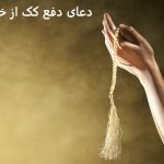 دعای دفع کک از خانه دعای دفع کک از خانه