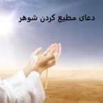 دعای مطیع کردن شوهر دعای مطیع کردن شوهر