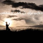 دعایی برای دل کندن از شخصی دعایی برای دل کندن از شخصی