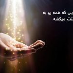 دعایی که همه رو به سمتت میکشه دعایی که همه رو به سمتت میکشه