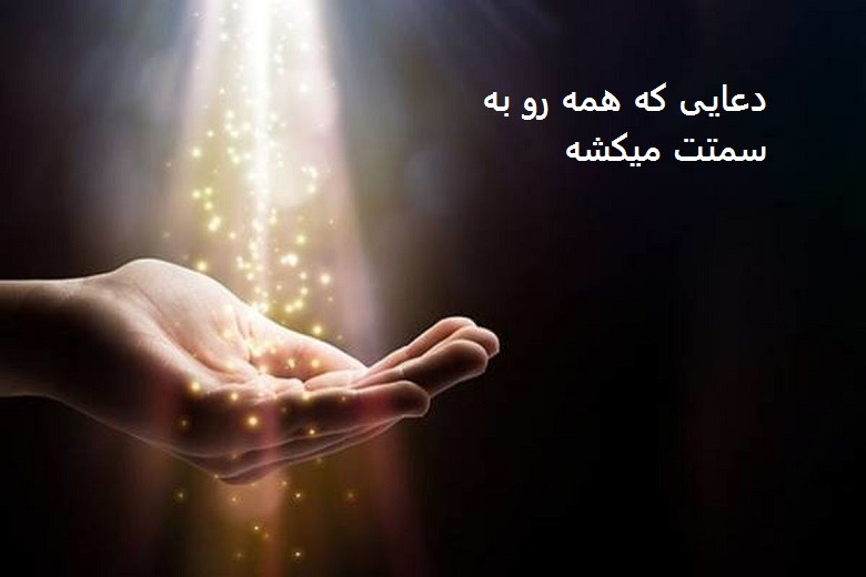 دعایی که همه رو به سمتت میکشه
