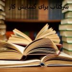 سرکتاب برای گشایش کار سرکتاب برای گشایش کار