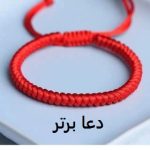 نخ قرمز زیر بالش نشانه چیست؟ نخ قرمز زیر بالش نشانه چیست؟